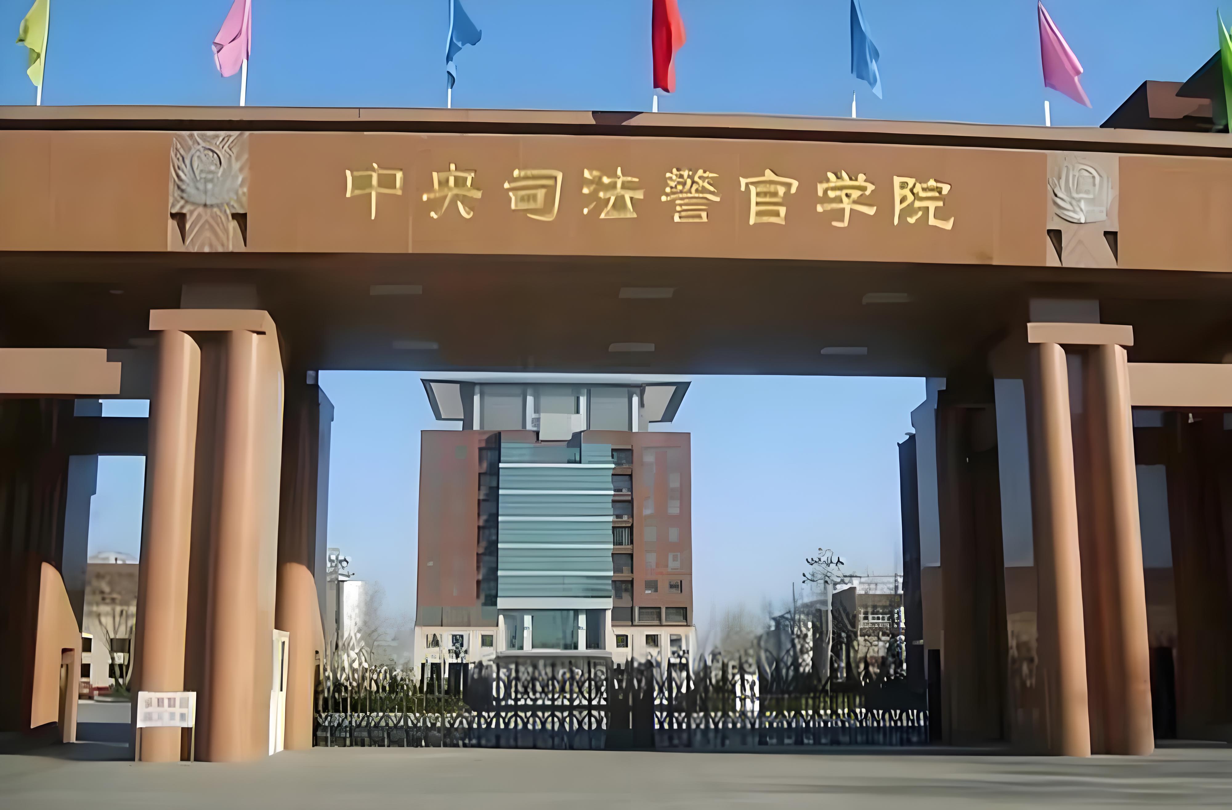 中央司法警官学院校址