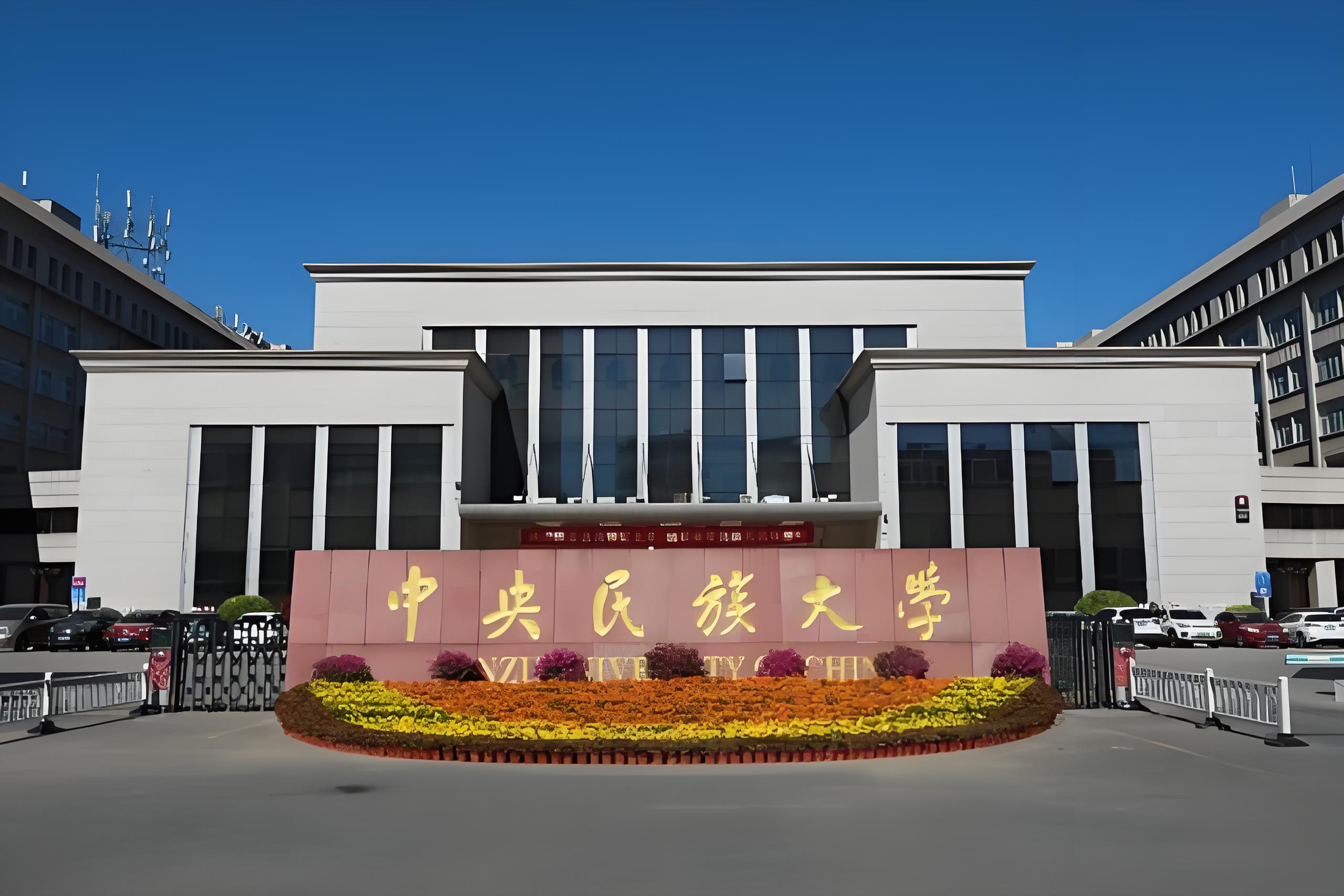 中央民族大学大门图片