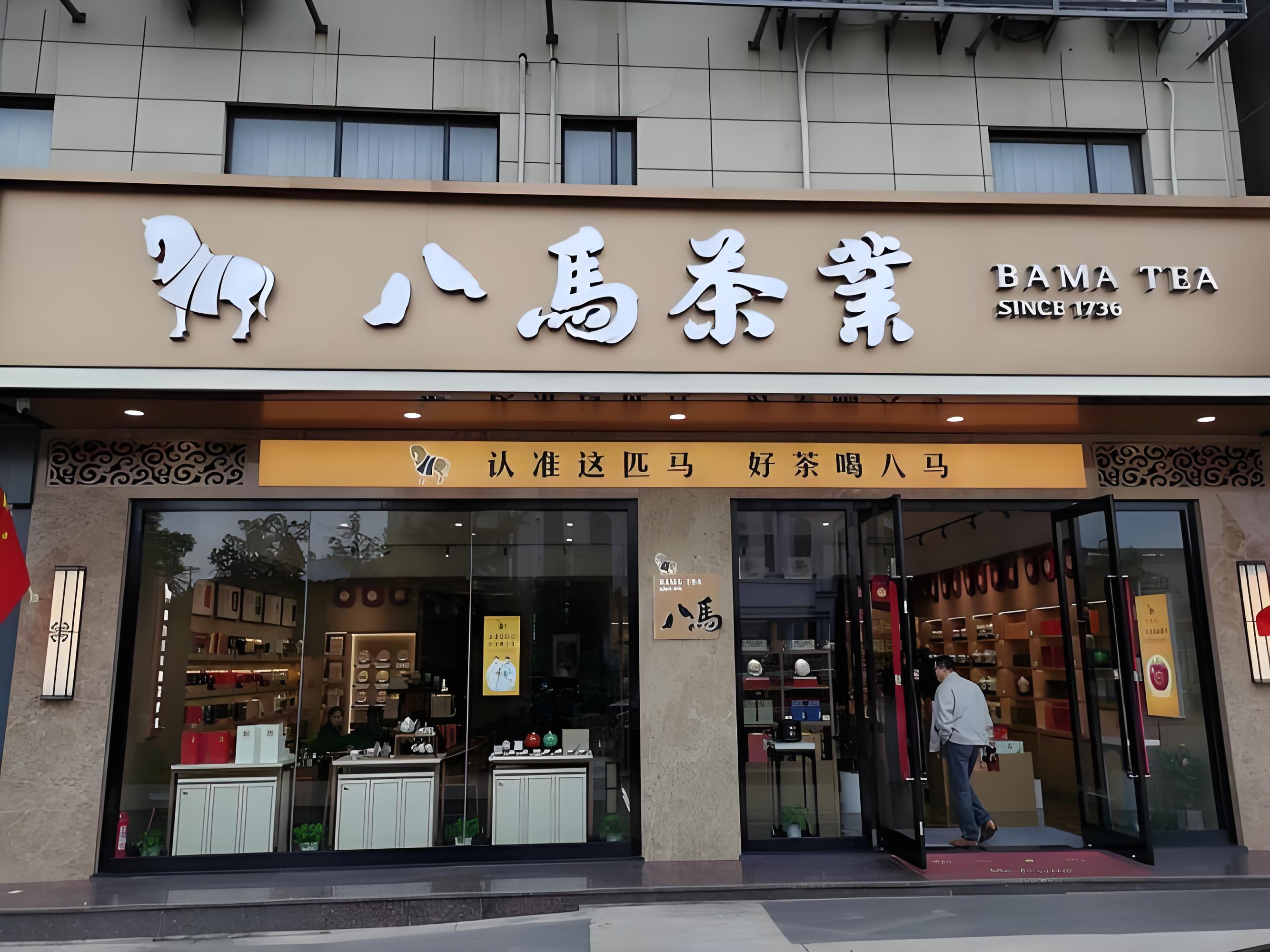 八马茶业公司总部在哪