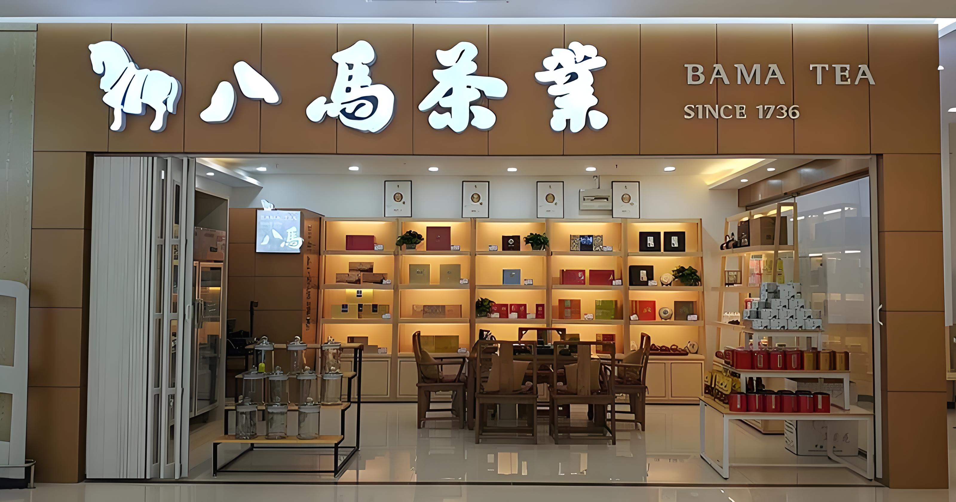 八马茶业公司总部在哪