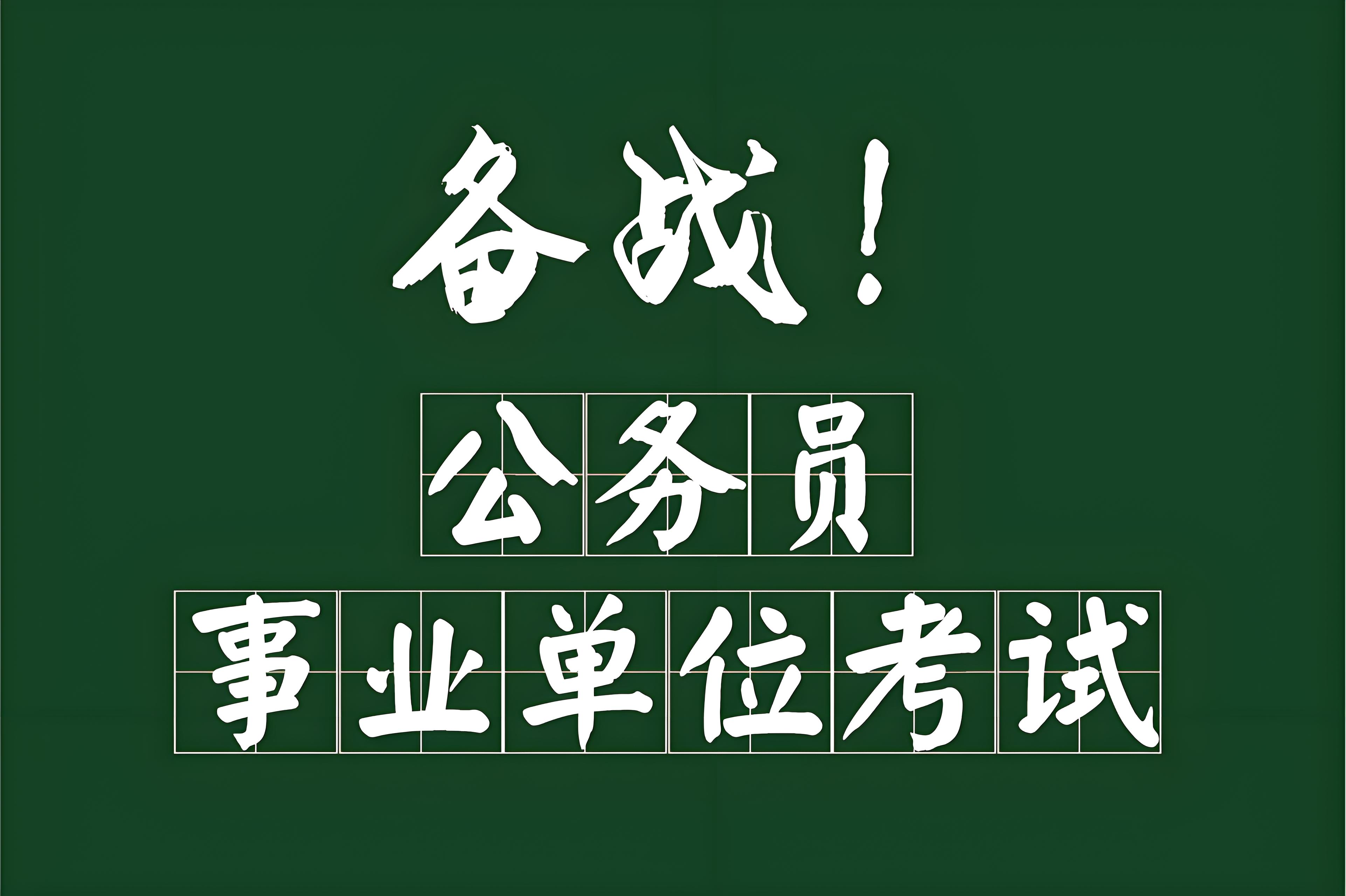 公务员还能考事业单位吗