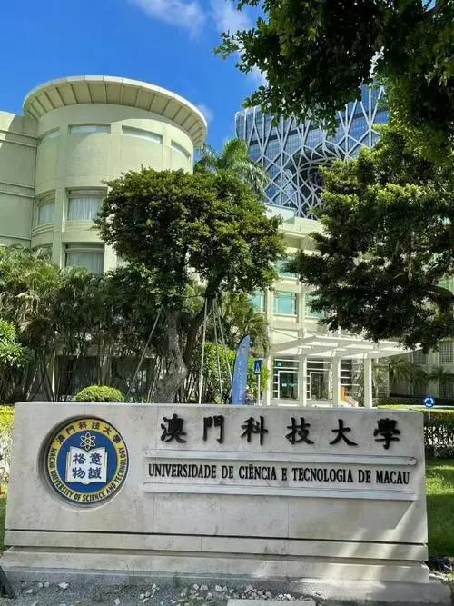 澳门科技大学排名图片