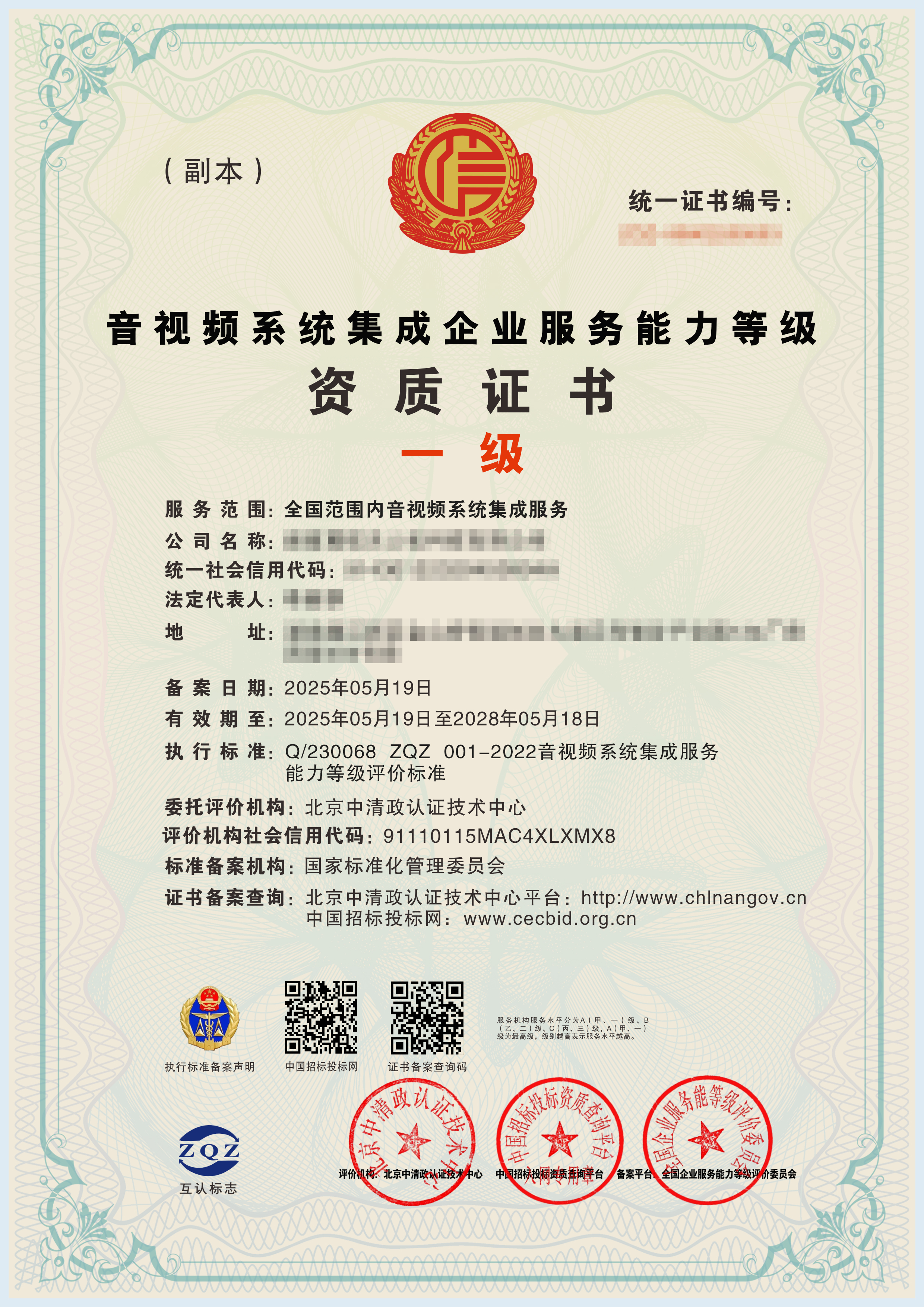 音视频系统集成服务企业资质证书