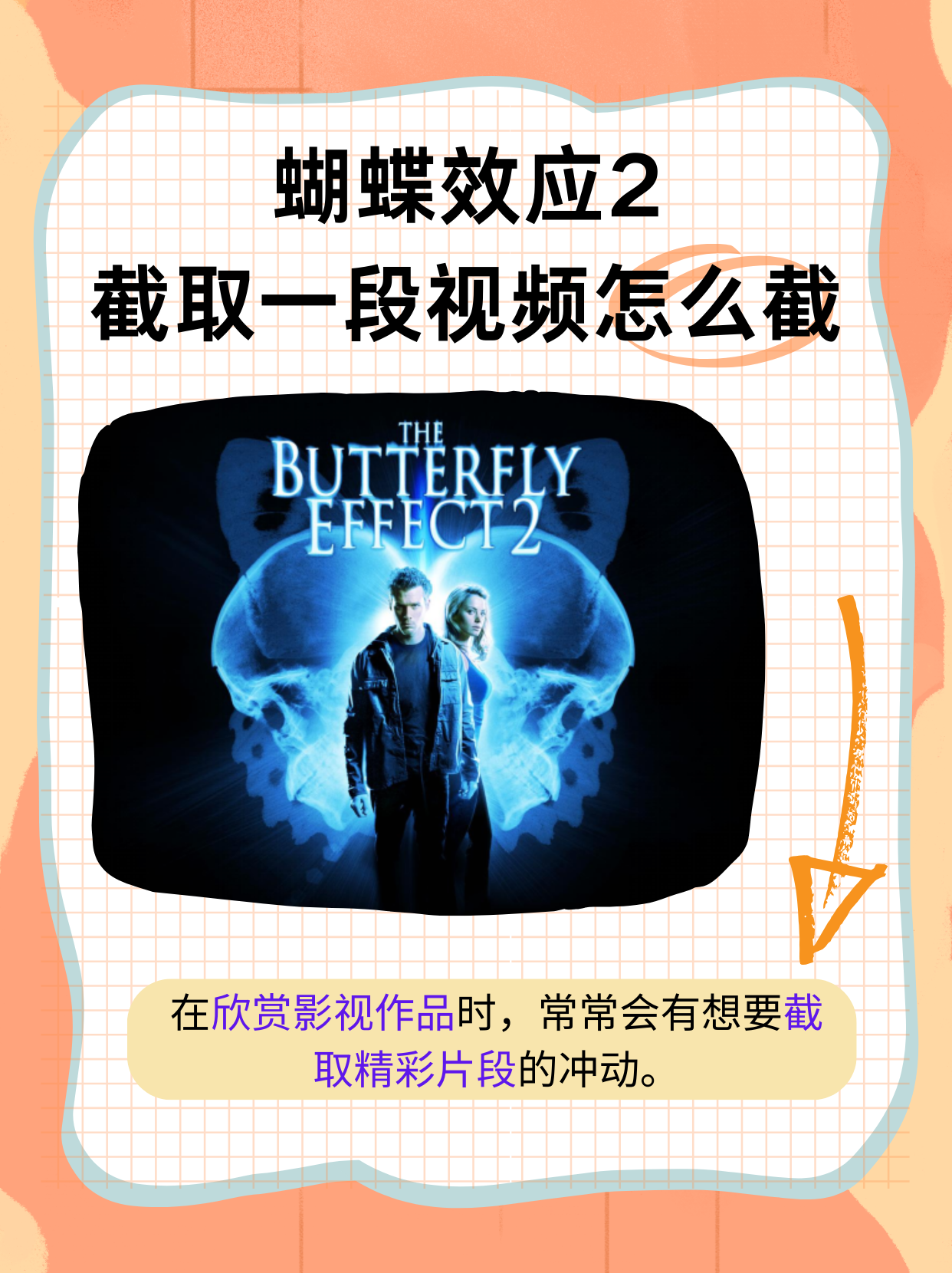 在欣赏电影《蝴蝶效应2》时,有时我们会想要截取其中精彩的片段