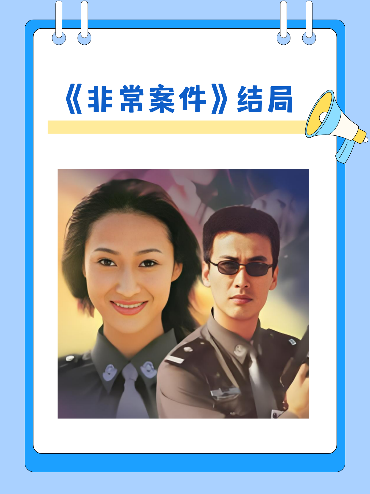 《非常案件》结局