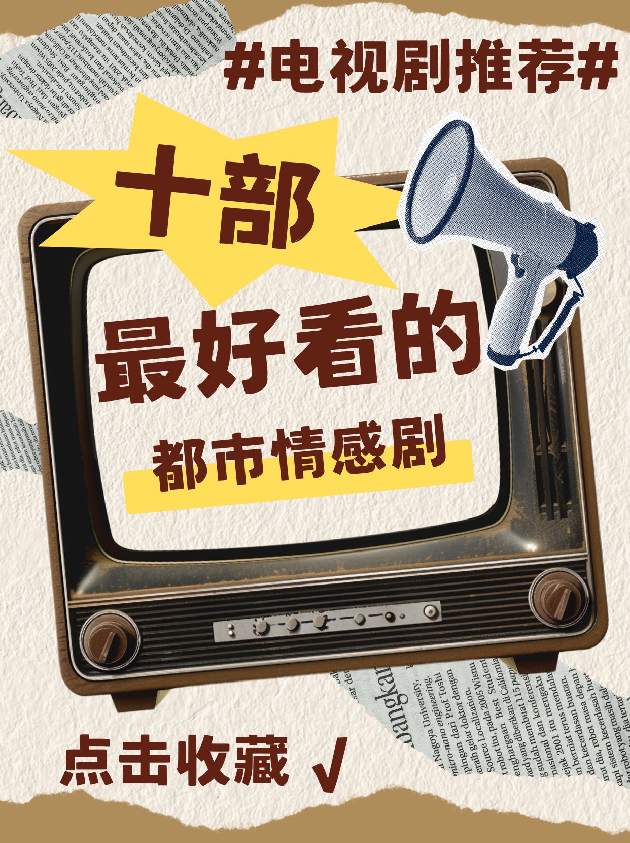 最经典的都市情感剧(值得看的都市情感电视剧)