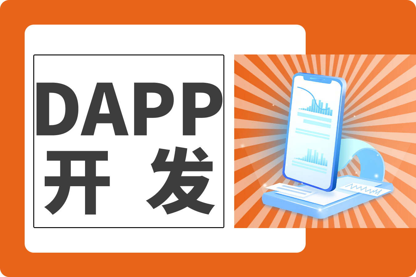 区块链开发实战指南：从技术选型到场景落地的完整思路
