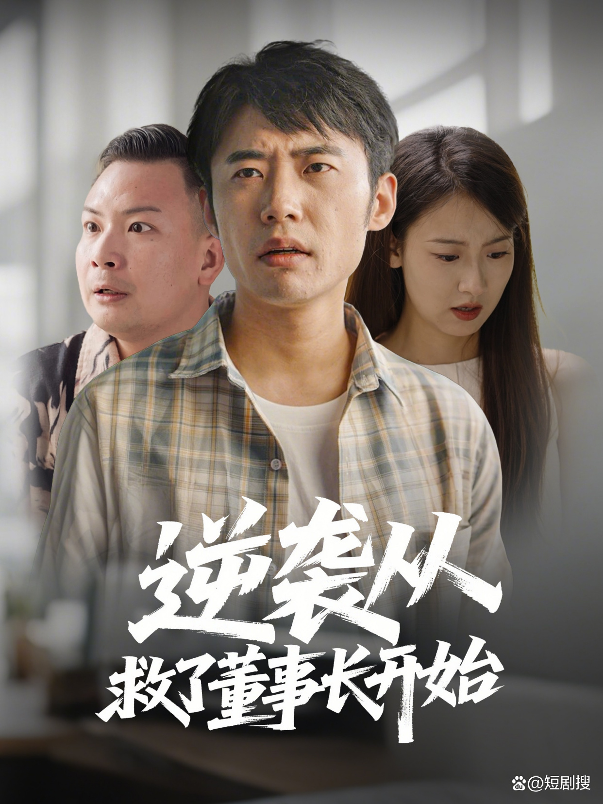 《逆袭》短剧