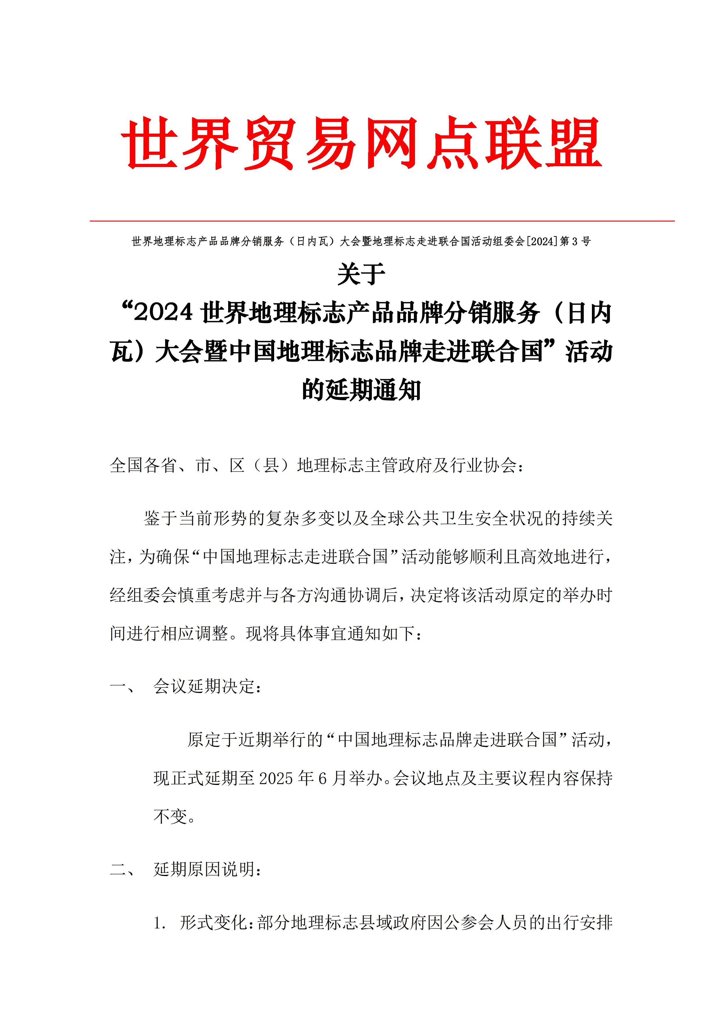 关于"2024中国地理标志品牌走进联合国"活动的延期通知