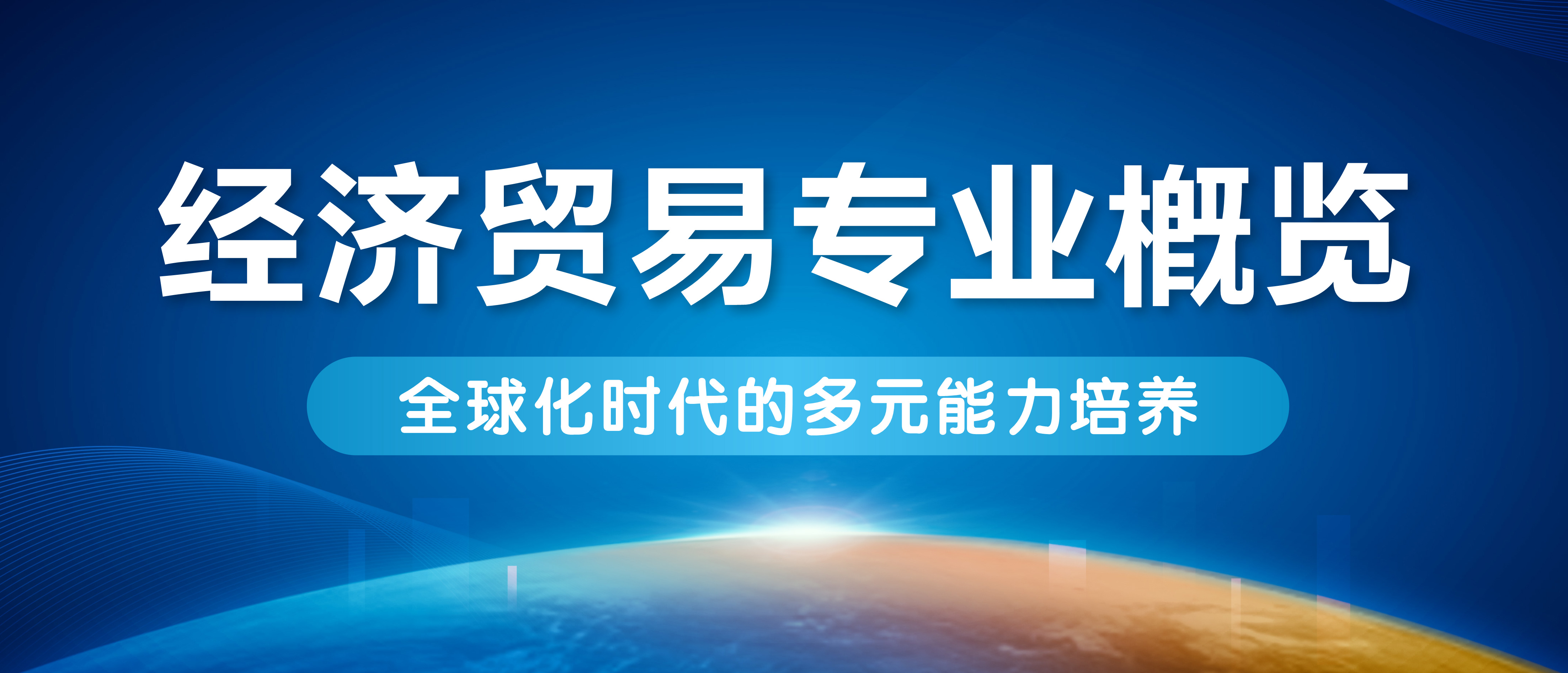 经济贸易专业概览:全球化时代的多元能力培养