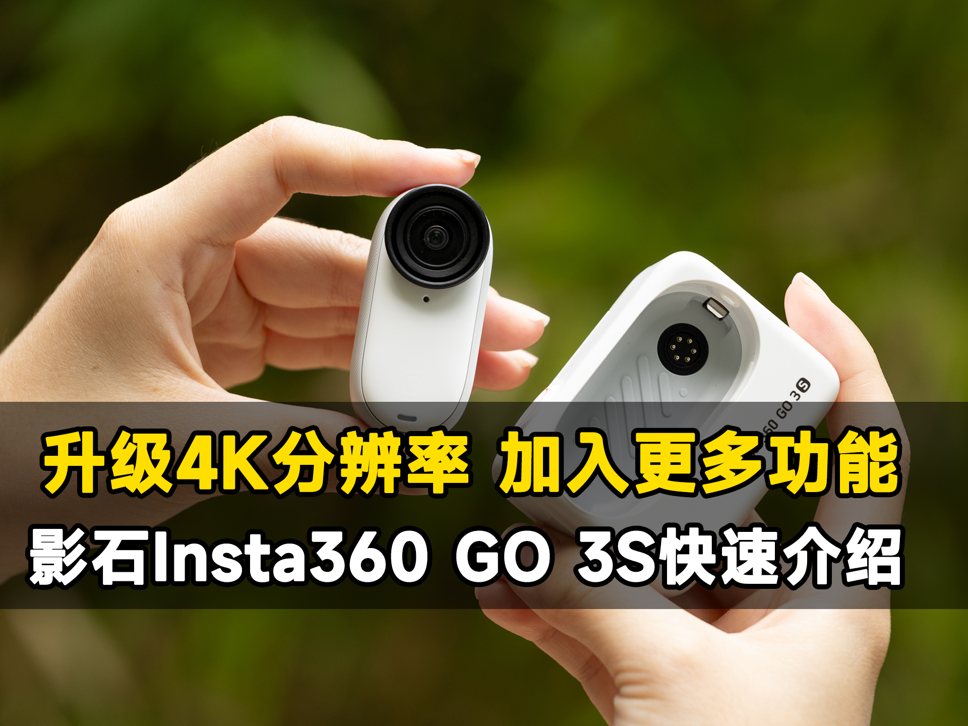 升级4k分辨率 影石insta360 go 3s快速介绍