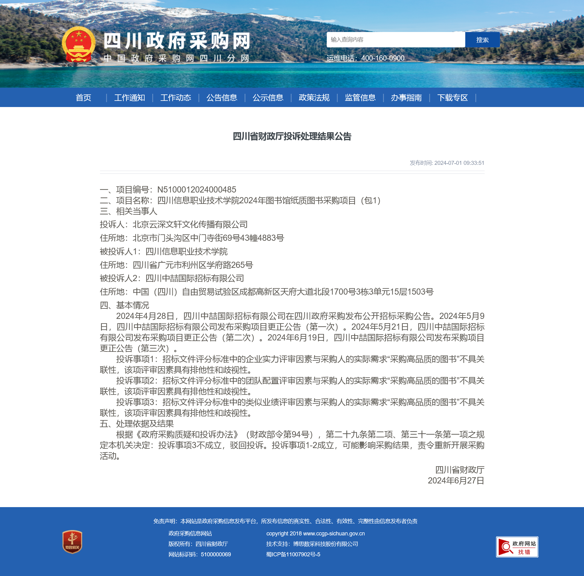 四川信息职业技术学院纸质图书采购项目投诉处理结果公告