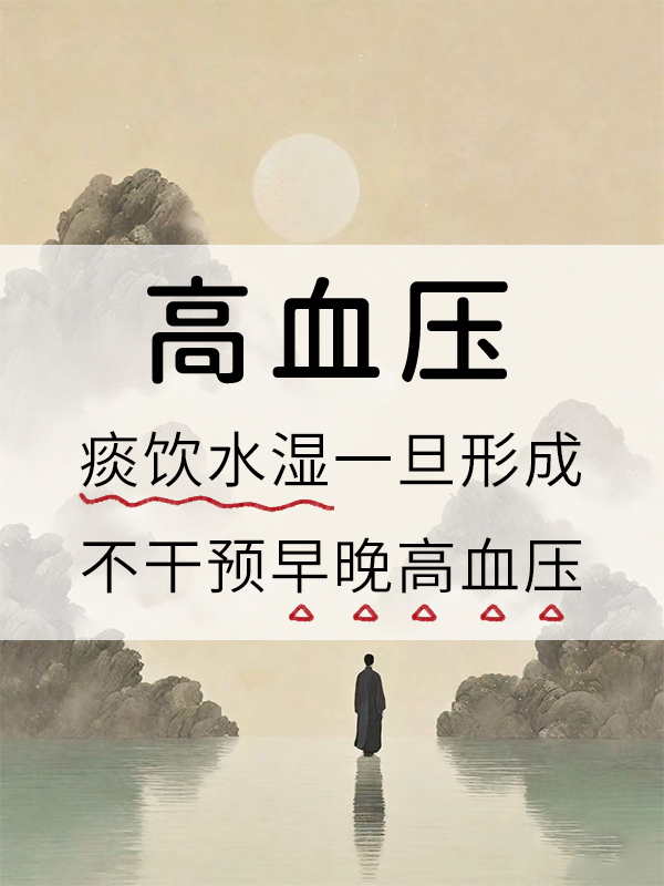 痰饮水湿一旦形成,不干预,早晚高血压