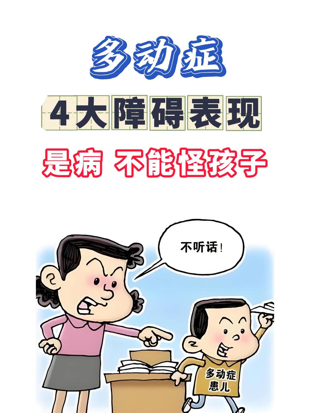 多动症,4大障碍表现,是病 不能怪孩子