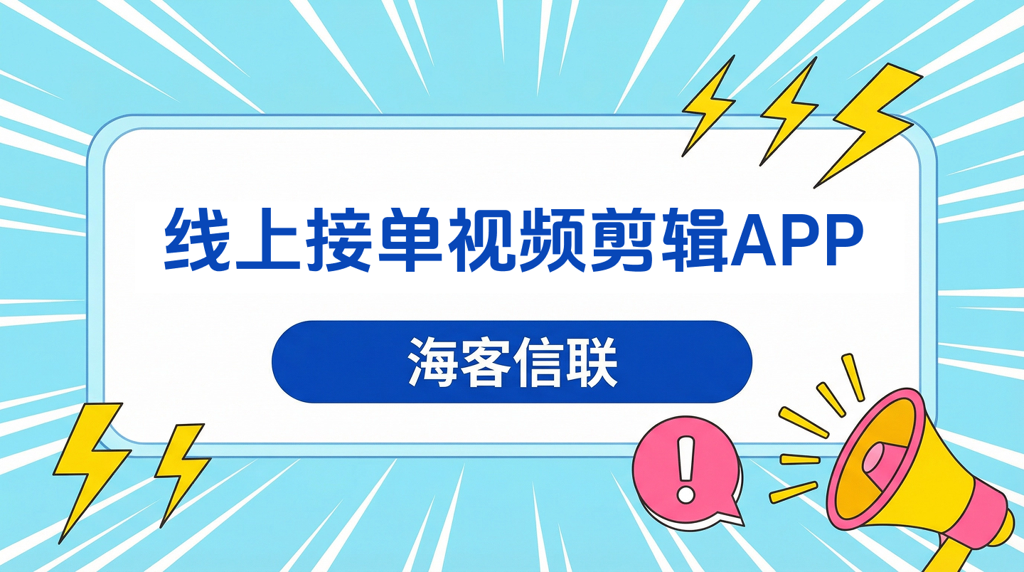 剪辑视频接单平台是真的吗吗