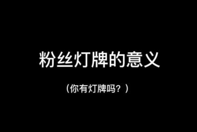 抖音粉丝灯牌一天可以升几级（抖音粉丝灯牌一天能涨多少亲密度）