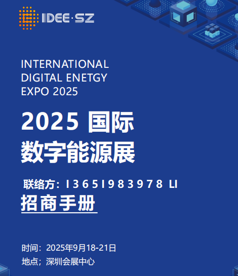 数字能源展|2025深圳国际数字能源展览会「数字能源展会」
