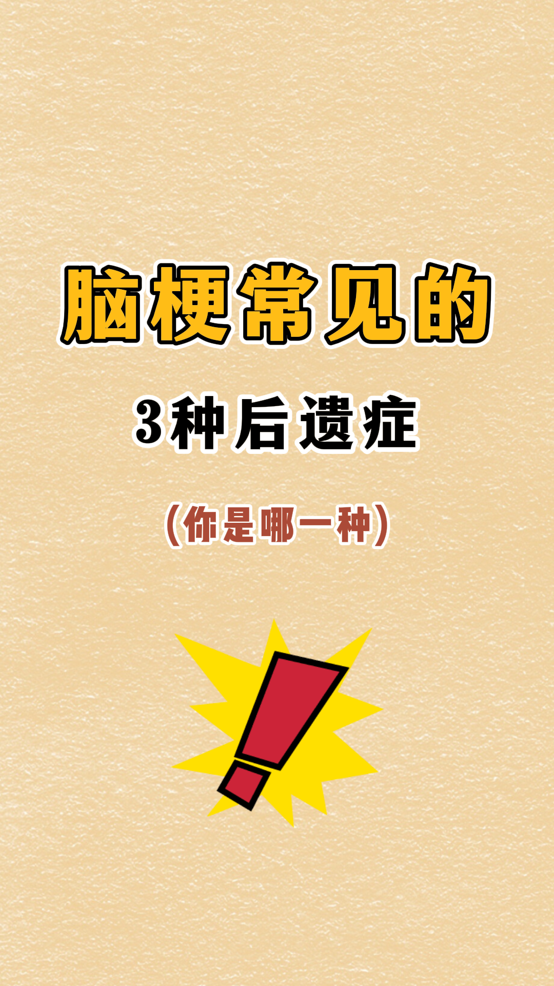 脑梗常见的3种后遗症