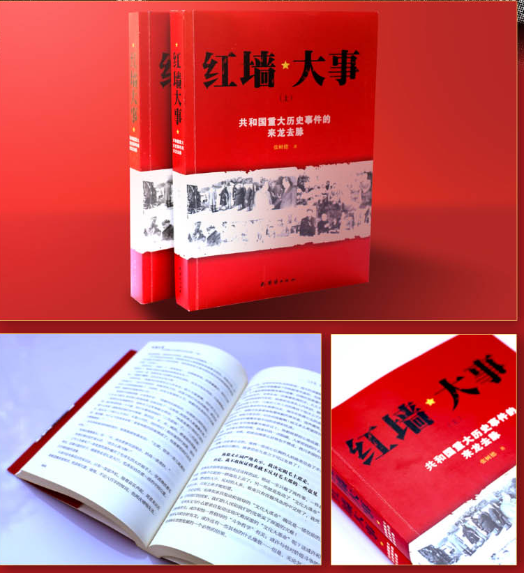 书籍——《红墙大事-共和国重大历史事件的来龙去脉》