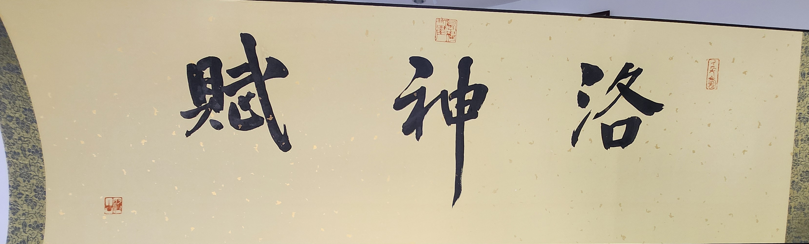 魏沁卷轴《洛神赋》