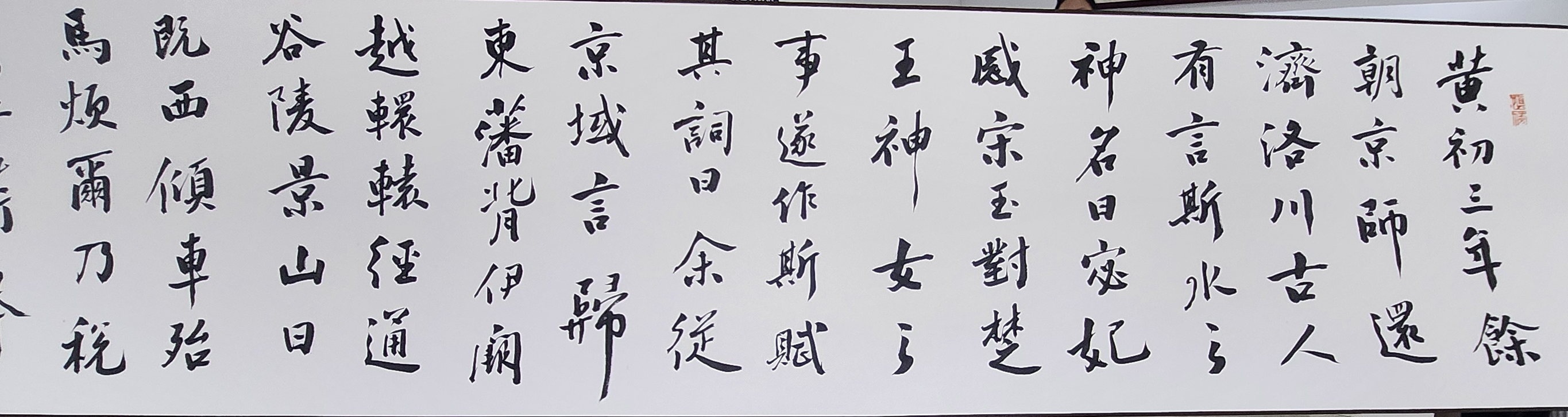 魏沁卷轴《洛神赋》