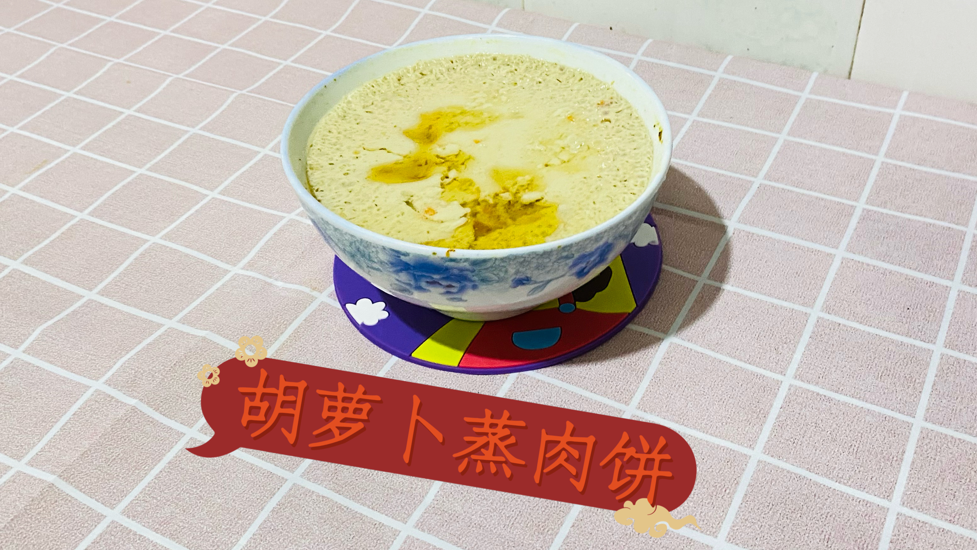胡萝卜蒸肉饼做法教程分享