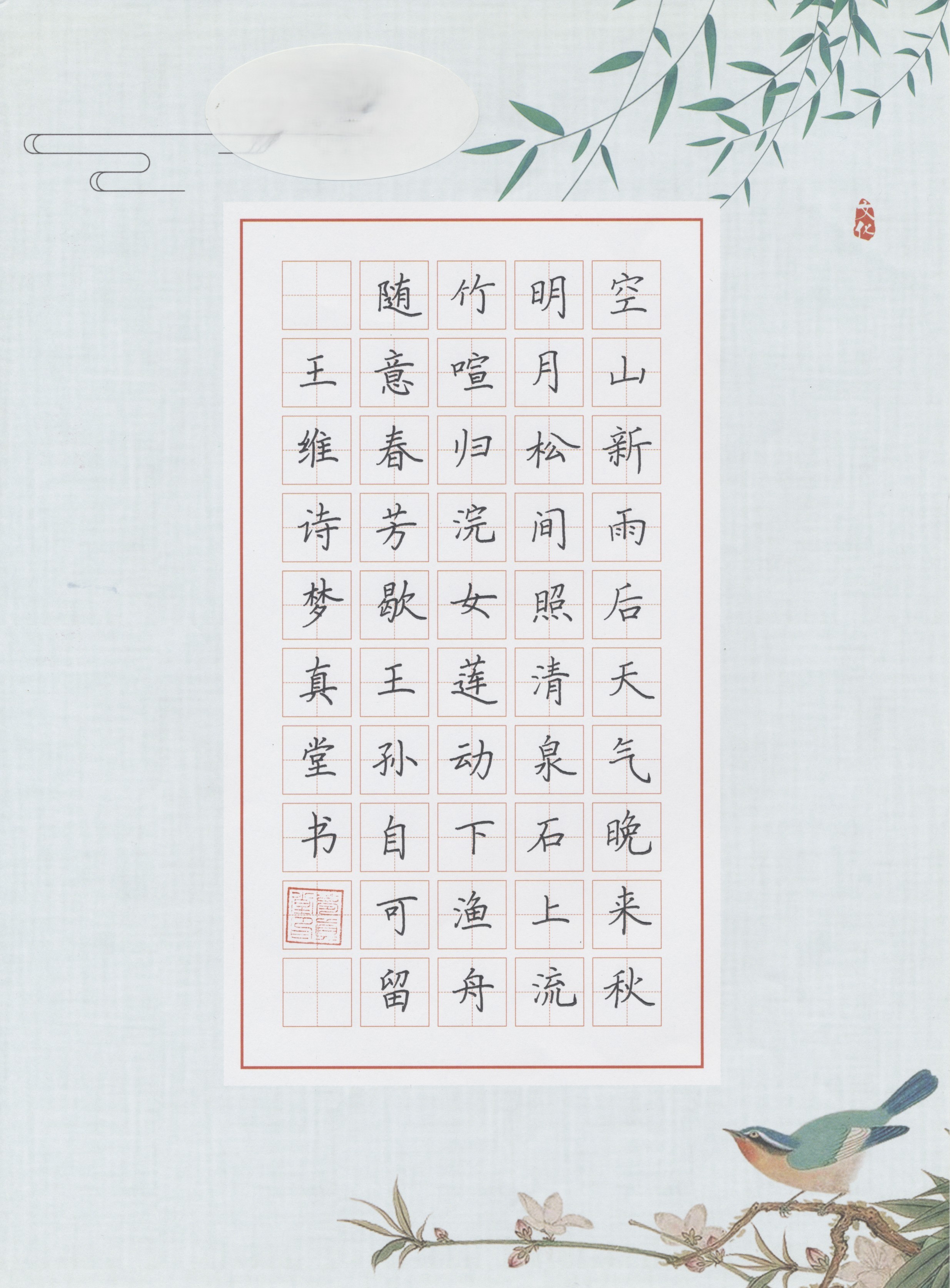 跟着梦真堂学硬笔:王维诗山居秋暝硬笔书法楷书