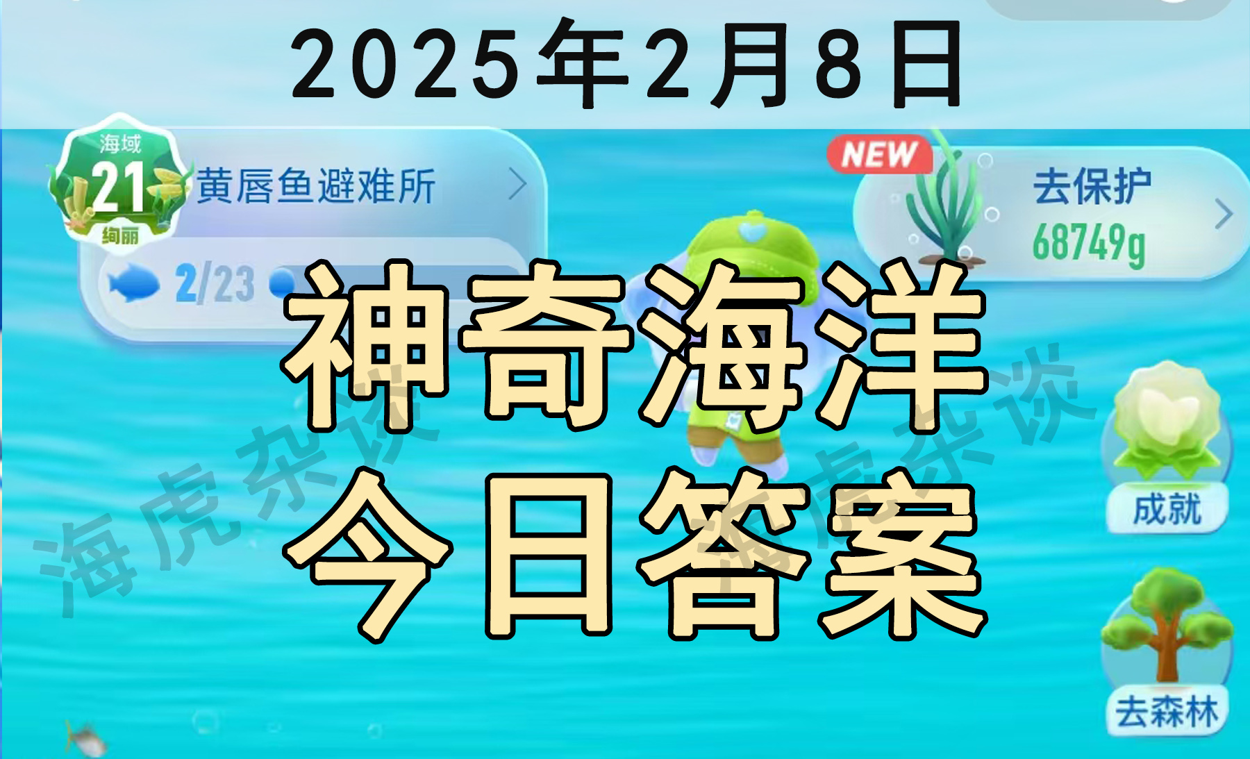 包含神奇海洋6.9答案:会进行夏眠的海洋动物是的词条