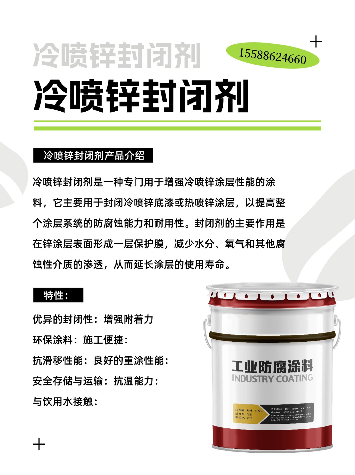 冷涂锌涂料别名冷喷锌底漆,冷喷锌封闭剂,冷喷银面漆