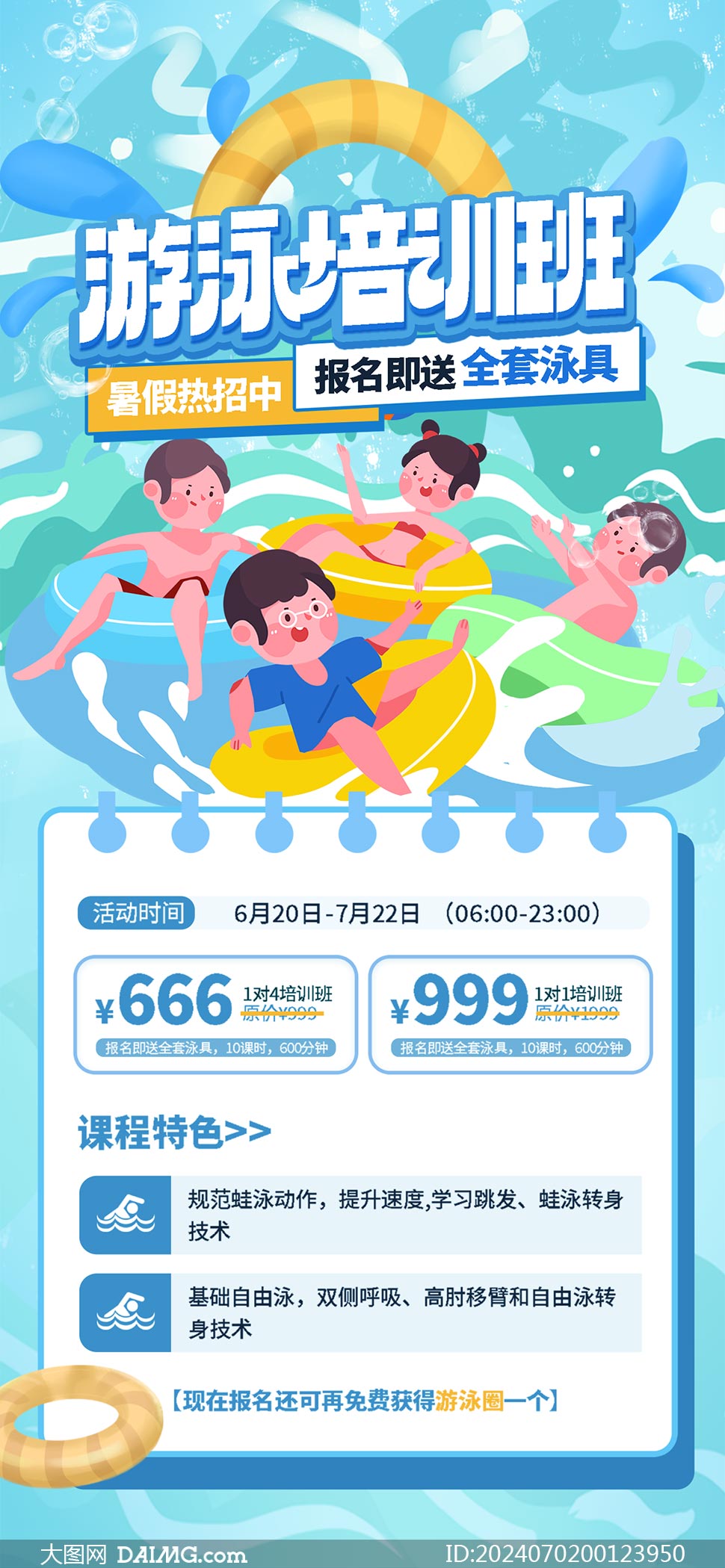 暑假游泳培训班招生海报模板