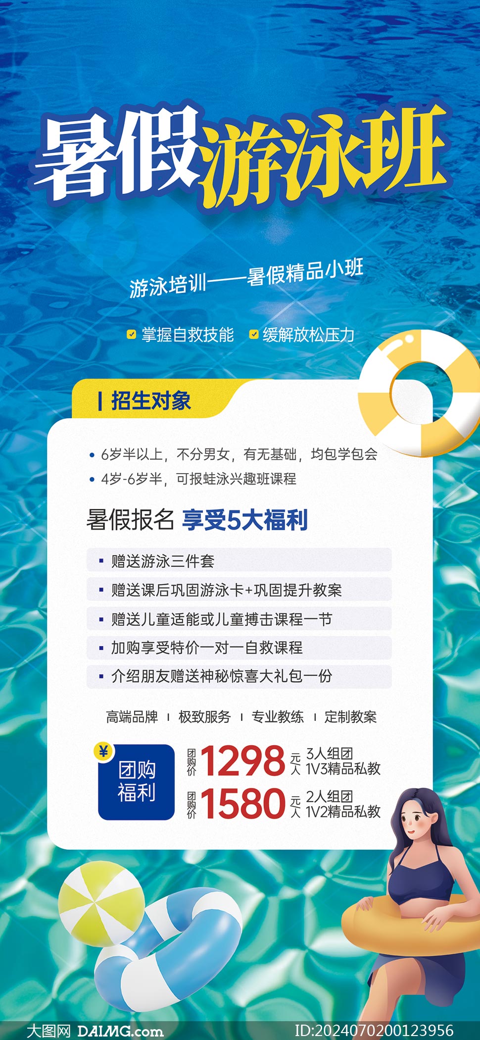 暑假游泳培训班招生海报模板