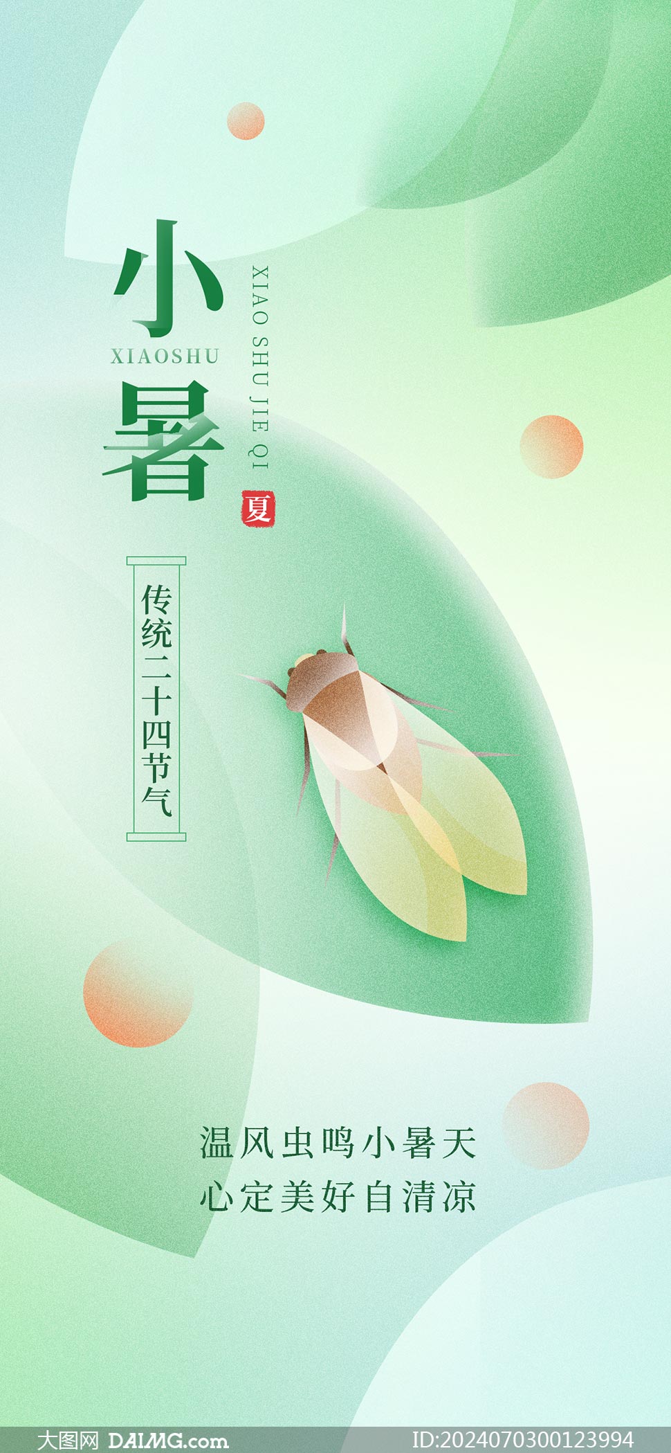 小暑海报