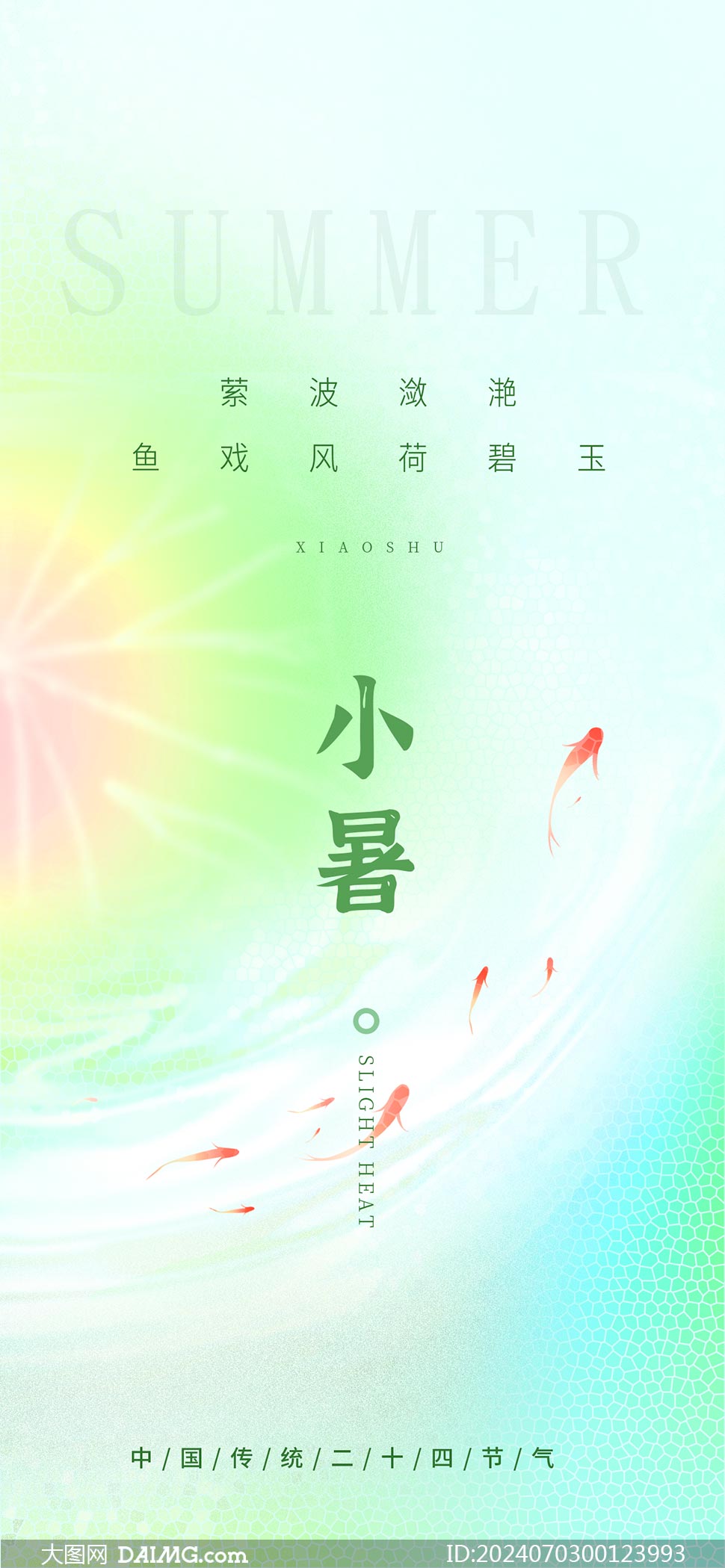 小暑海报