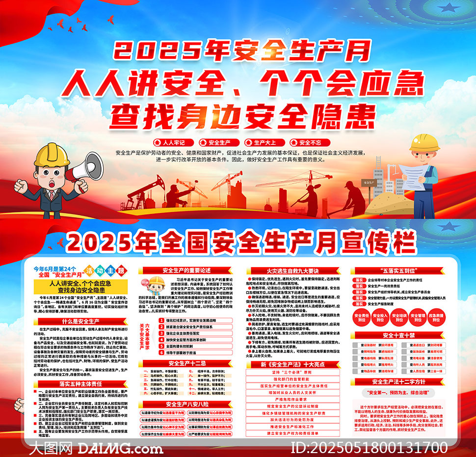 2025年安全生产月宣传展板