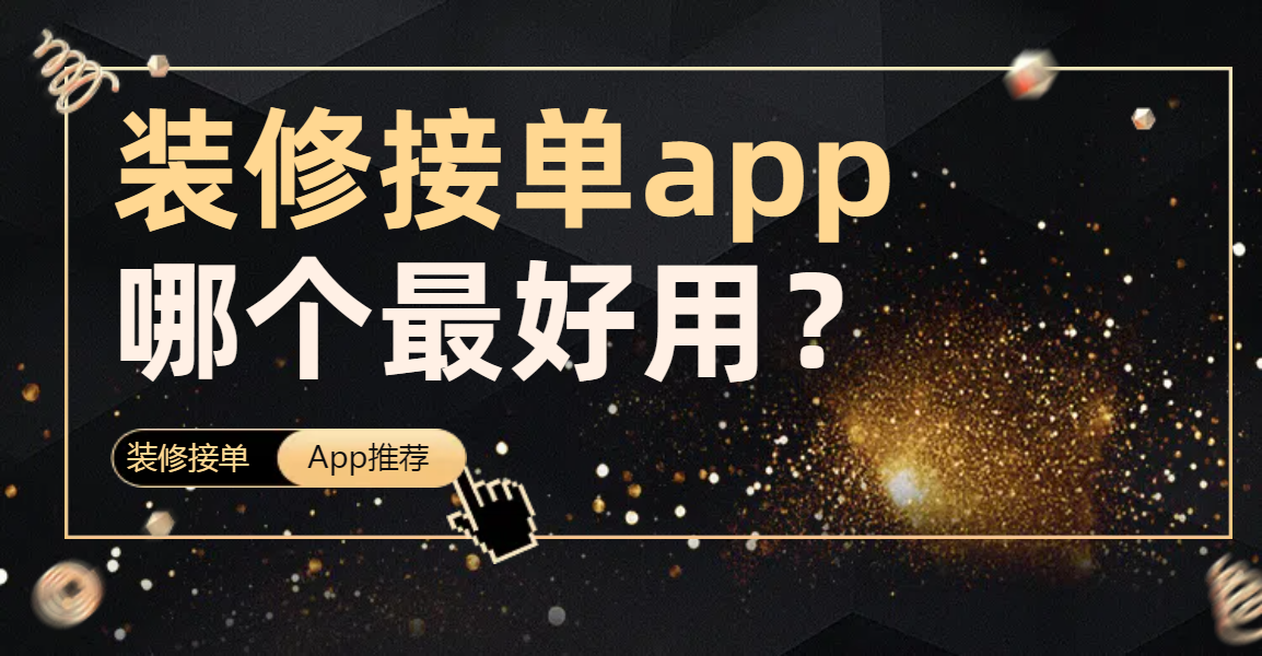 十大安装接单平台有哪些软件 十大安装接单平台有哪些软件