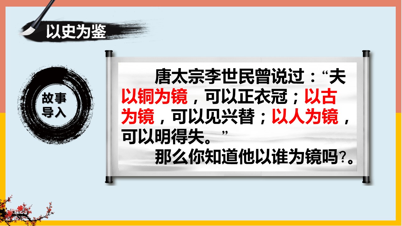 谏太宗十思疏ppt，谏太宗十思疏原文及翻译