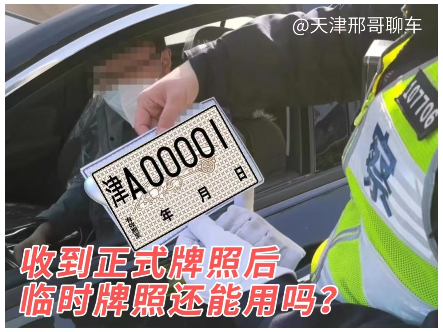临时号牌和正式号牌的区别是什么图片大全 临时号牌和正式号牌的区别是什么图片大全