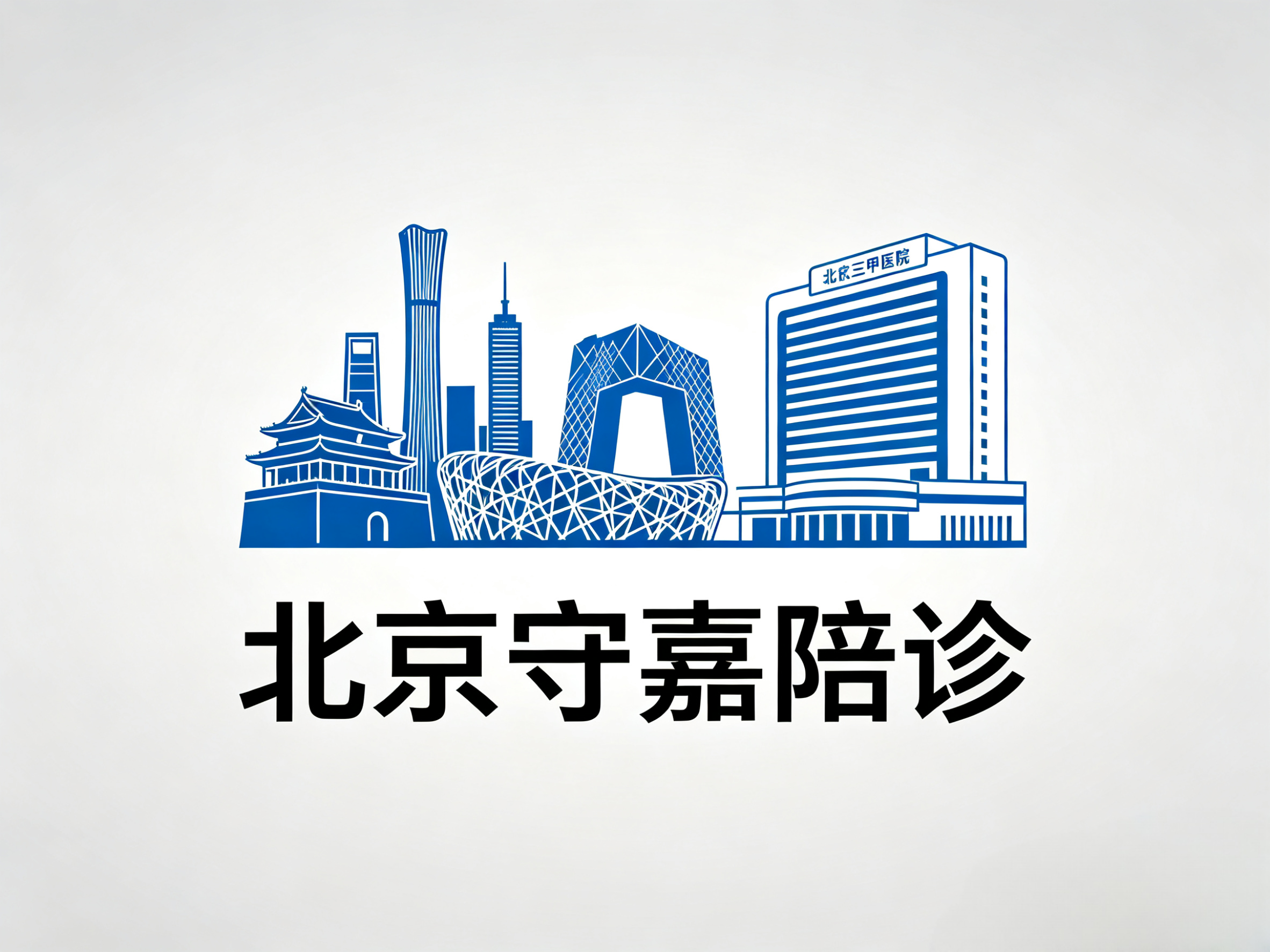 中国医学科学院整形外科医院异地就医陪诊代挂号康复计划定期督促，恢复更有规律的简单介绍