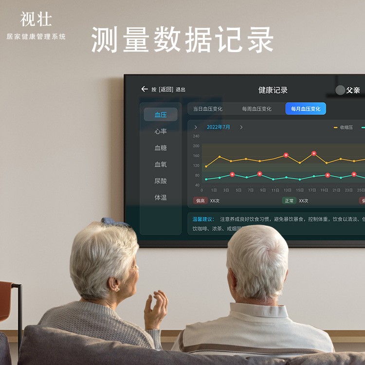 老年健康监测