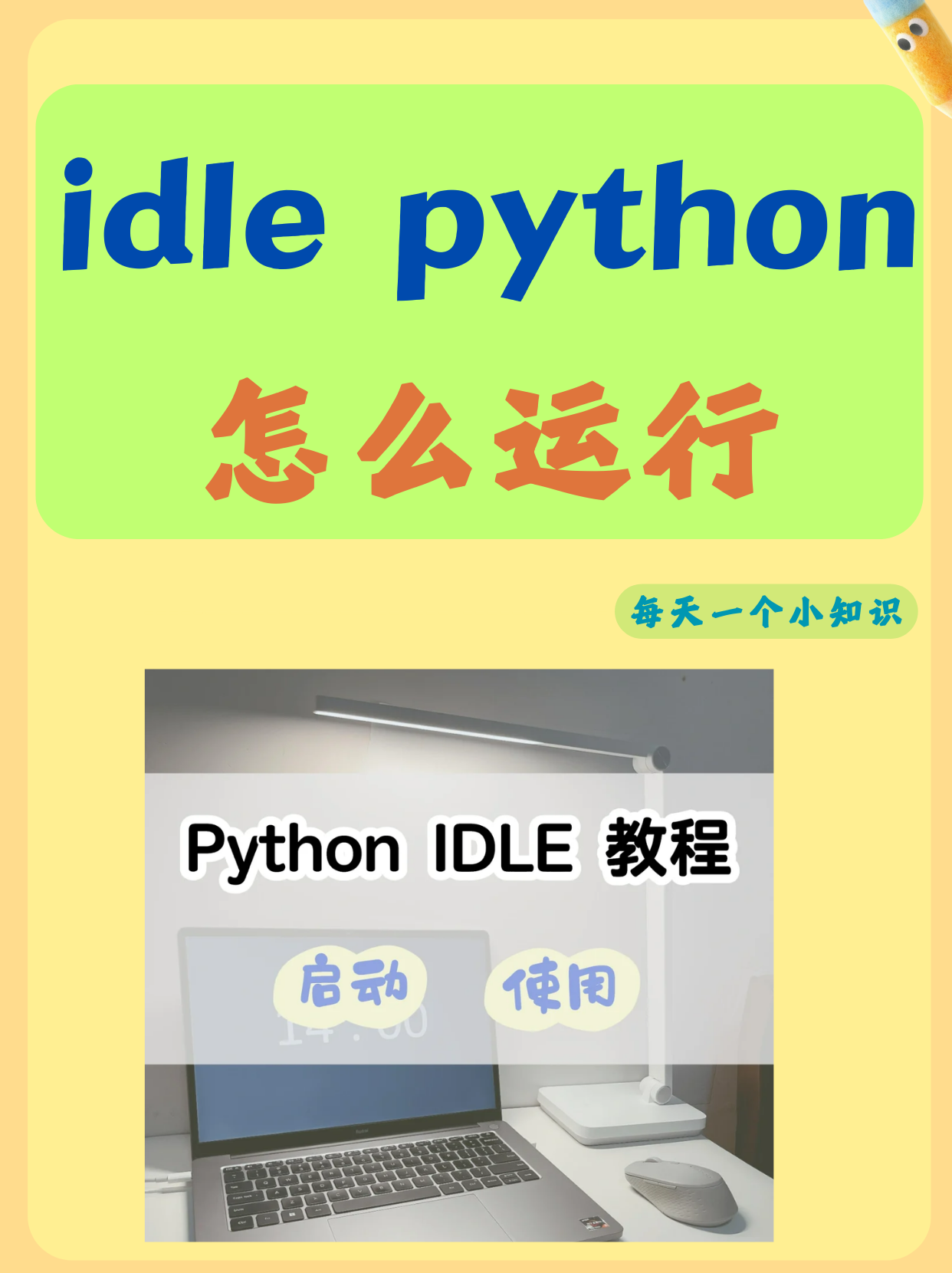 如何使用python idle  第1张