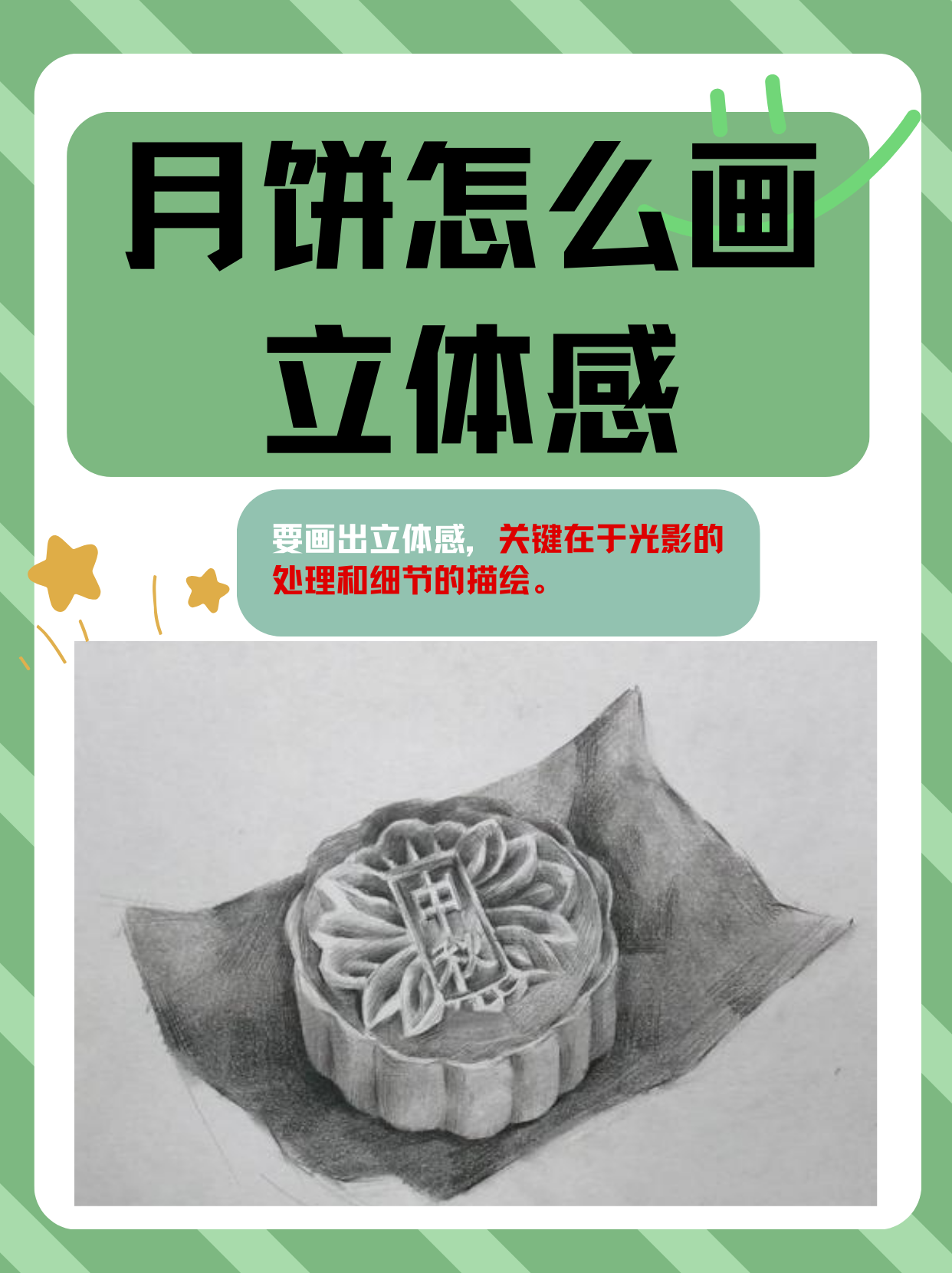 铅笔素描月饼图片