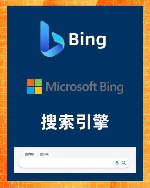 包含手机必应搜索引擎官方网址的词条