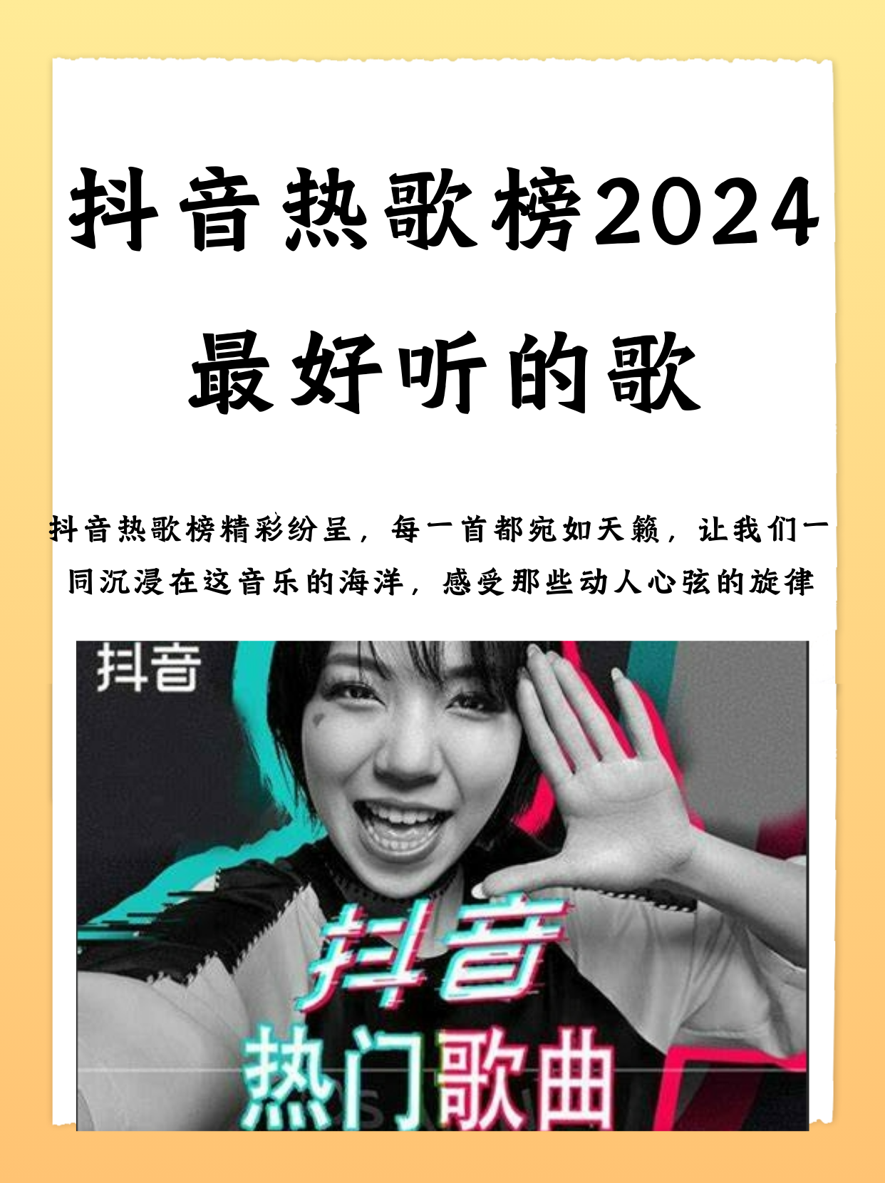 抖音热歌榜2024最好听的歌