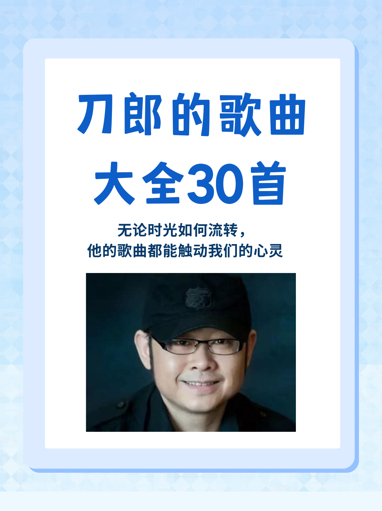 刀郎的30首经典歌曲推荐