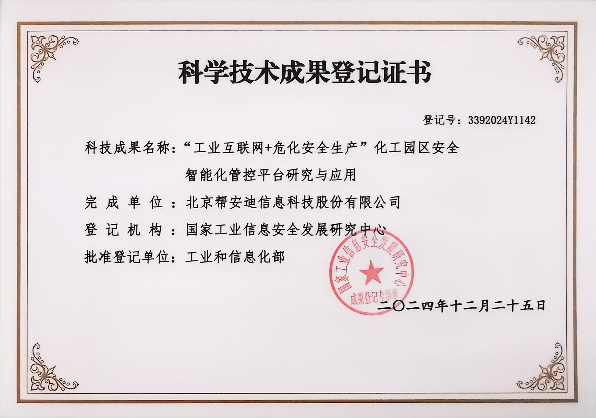 喜讯!帮安迪荣获国家工信部"科学技术成果登记证书"!