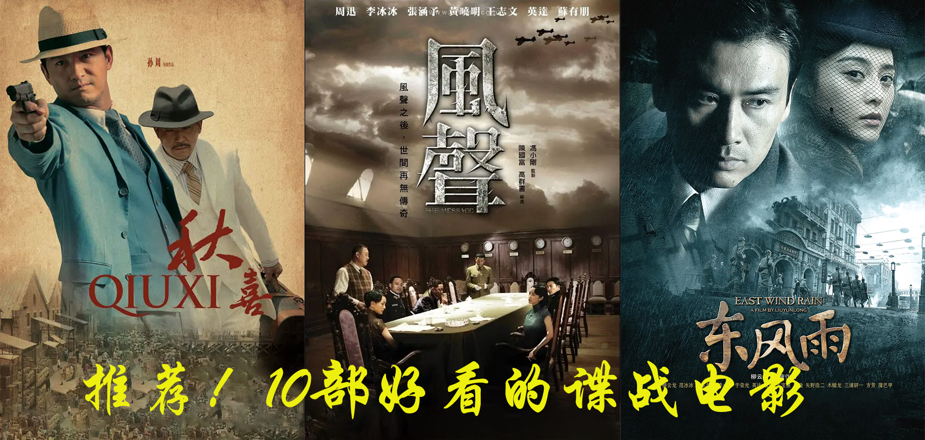 10部好看的谍战电影,错过一部都是遗憾!