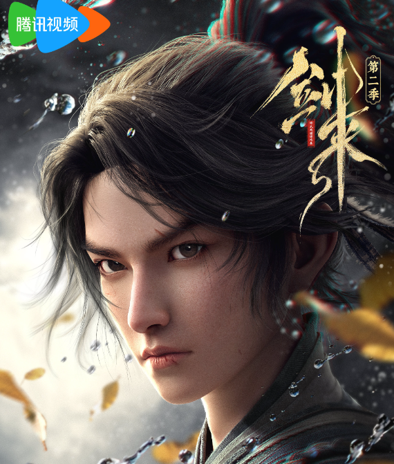 剑来 第二季封面图