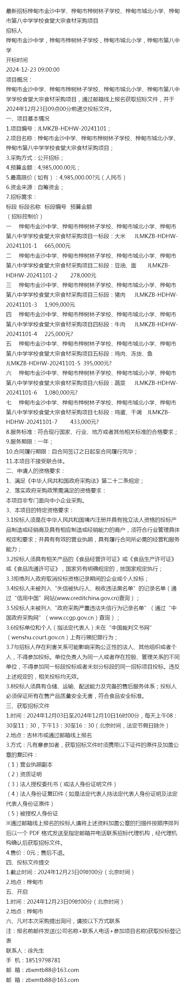 最新招标桦甸市金沙中学小学第八中学学校食堂大宗食材采购项目