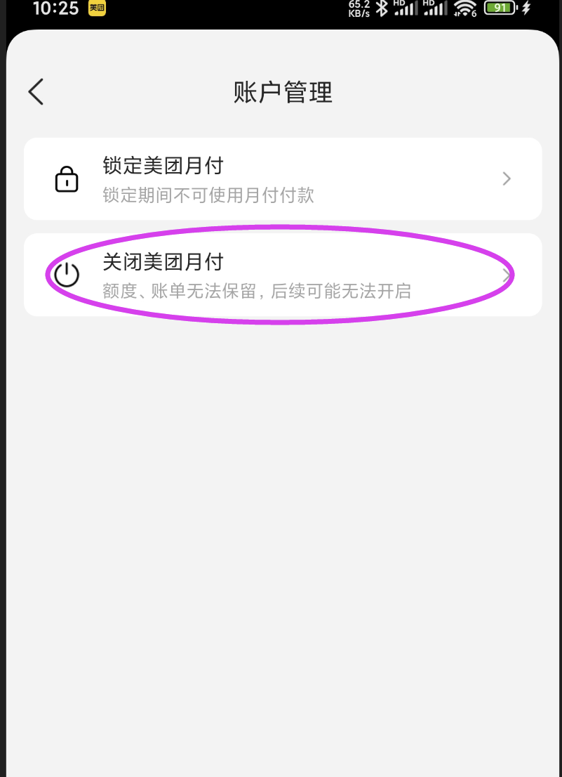 怎样关闭美团月付?