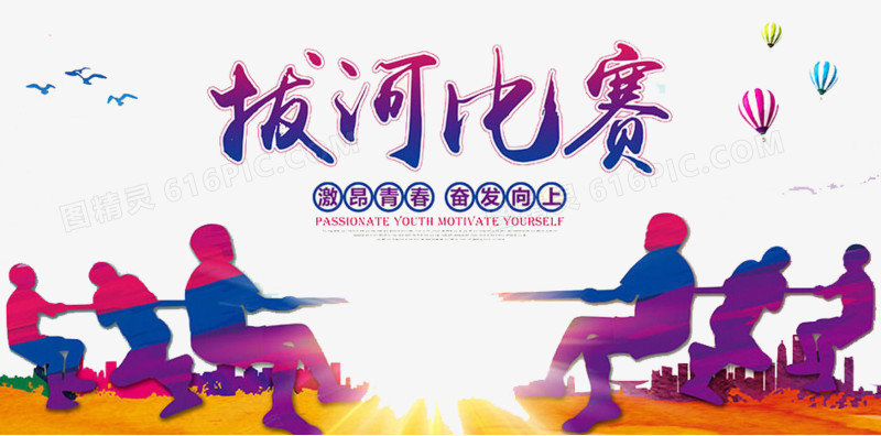 什么比赛是往后跑的——拔河!这项古老而又充满智慧的运动